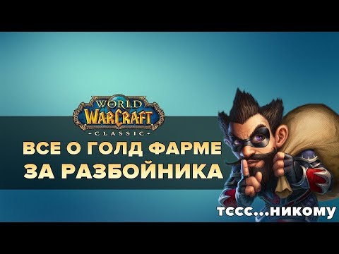 Видео: ФАРМ ГОЛДЫ ЗА РАЗБОЙНИКА | World of Warcraft: Classic