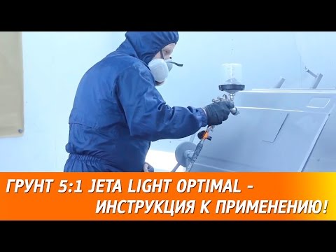 Видео: Грунт 5:1 JETA Light OPTIMAL - инструкция по применению.