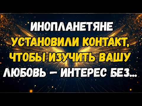 Видео: 💌❤️ ИНОПЛАНЕТЯНЕ вышли на связь, чтобы изучить вашу любовь — ИНТЕРЕС БЕЗ ...