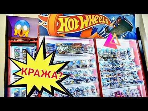 Видео: Охота на редкие Хот Вилс: РАЗБИЛИ ВИТРИНУ !? КРАЖА ? Ищем РЕДКИЕ Hot Wheels (STH, СТХ)!