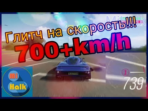Видео: [Forza Horizon 4]-Глитч на скорость. 700+km/h ЭТО РЕАЛЬНО!!!!!