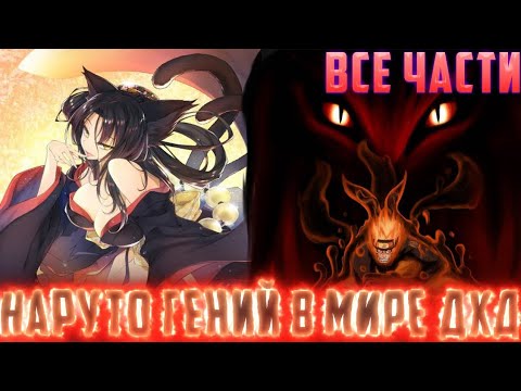 Видео: Наруто гений в мире//DXD//Альтернативный сюжет по Наруто//Всё части