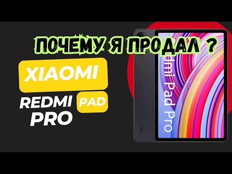 Видео: Xiaomi Redmi Pad Pro - Почему я его продал?
