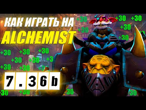 Видео: Разбор реплея(гайд) на АЛХИМИКА от 9к игрока | ИЗИ ММР | 7.36b | Wolcodoom ALCHEMIST DOTA 2