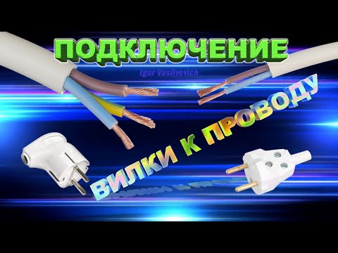 Видео: Подключение вилки к трёх и двухжильному проводу. Как правильно подключить электровилку. Замена вилки