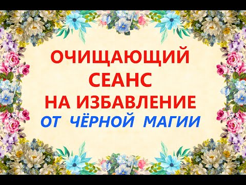 Видео: Очищающий Сеанс на Избавление от чёрной магии🧨