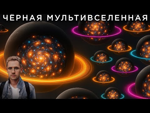 Видео: Мы в мультивселенной черных дыр? / Таинственные Сигналы из космоса / Астрообзор #185
