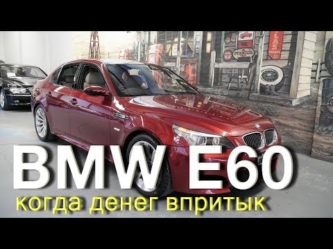 Видео: BMW 530 E60 Купить и наслаждаться?