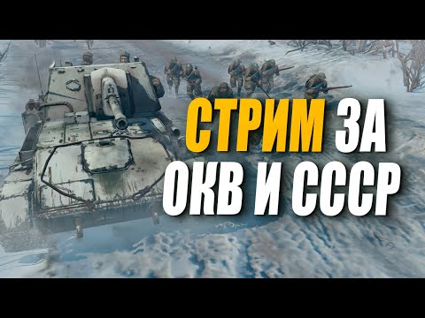 Видео: [СТРИМ] Матчи за OKW и СССР и Челленджи в  Company of Heroes 2
