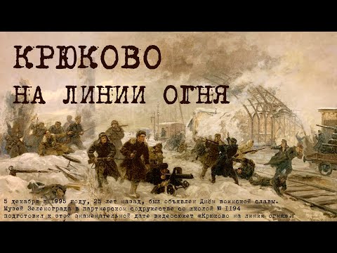 Видео: Крюково на линии огня