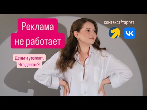 Видео: Реклама не работает. Что делать? Оптимизация рекламных кампаний, таргет, контекстная реклама