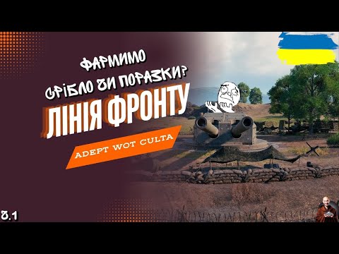 Видео: ЛІНІЯ ФРОНТУ • НАЙКРАЩИЙ РЕЖИМ ДЛЯ ФАРМУ ЧОГО?!? • #wot_ua #adeptwotculta_