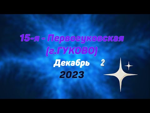 Видео: 15-я - ПЕРВОГУКОВСКАЯ (г.Гуково)/#2 -Декабрь -2023