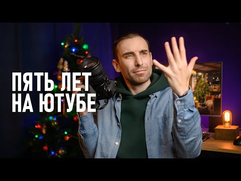Видео: Моему каналу о фотографии 5 лет! Как всё начиналось и к чему пришло.