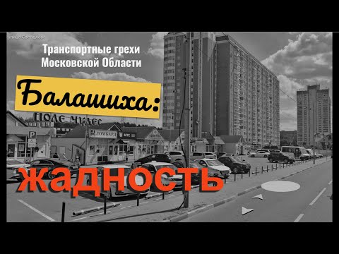 Видео: Транспортные грехи Московской Области. Жадность. Балашиха: Поле Чудес, Эдельвейс Комфорт.