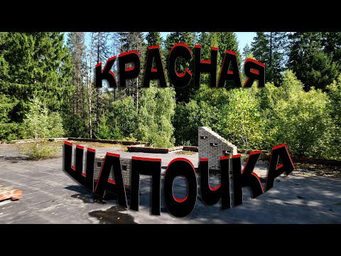 Видео: MAVIC+ЗАБРОШКА (КРАСНАЯ ШАПОЧКА)