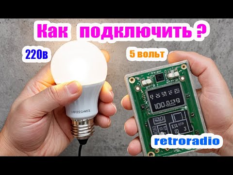 Видео: Как подключить  Led лампу  220в от powerbank 5 вольт