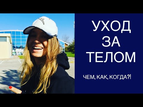 Видео: уход за телом! мой почти спа день в собственной ванной.. что добавляю  и чем пользуюсь)))