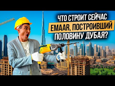 Видео: Застройщик EMAAR где купить недвижимость в Дубае КОТОРУЮ ЛЮБЯТ ВСЕ? Дубай 2025