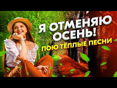 Видео: ПОЮ ВАМ ПЕСНИ ОТ ДУШИ ❤️‍🔥