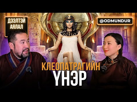 Видео: Клеопатрагийн үнэр - ДЭЭЛТЭЙ АЯЛАЛ