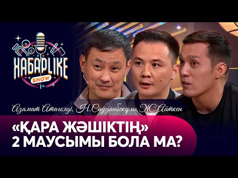 Видео: «Қара жәшіктің» 2 маусымы бола ма? | Азамат Атагелді, Нартай Сауданбекұлы, Жасұлан Айтен | Хабарlike