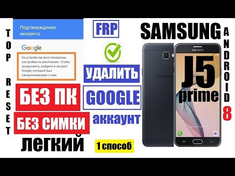 Видео: FRP Samsung J5 Prime (1 способ) Удалить Гугл аккаунт после сброса настроек