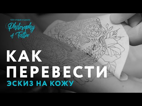 Видео: КАК ПЕРЕВЕСТИ ЭСКИЗ НА КОЖУ? | КАК СОЗДАТЬ ЭСКИЗ? | ОБЗОР ПРИНТЕРА TOEC