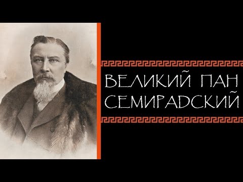 Видео: Евгений Круглов. Великий пан Семирадский