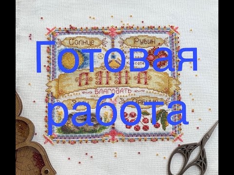 Видео: #62 Вышивка крестом.Именной оберег от PANNA.Готовая работа