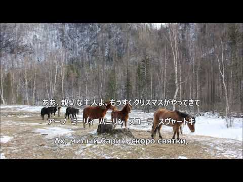 Видео: 【和訳付き】トロイカ（ロシア民謡）【カナルビ付】- Вот мчится тройка почтовая