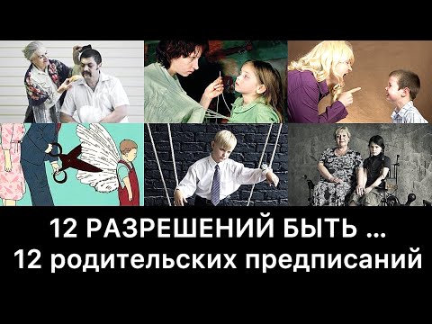 Видео: 12 РАЗРЕШЕНИЙ БЫТЬ … (12 родительских предписаний)