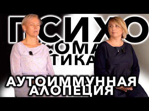 Видео: 💎  Аутоиммунная алопеция психосоматика болезни Юлии. Консилиум Ольги Гельман и Юлии Сомкиной
