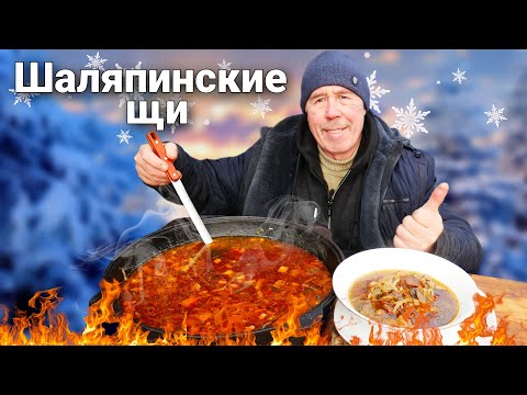 Видео: ШАЛЯПИНСКИЕ ЩИ в КАЗАНЕ на КОСТРЕ. ВКУСНАЯ ЛЕГЕНДА.