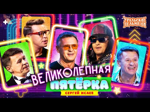 Видео: Сборник Великолепная Пятёрка Номеров Сергея Исаева – Уральские Пельмени