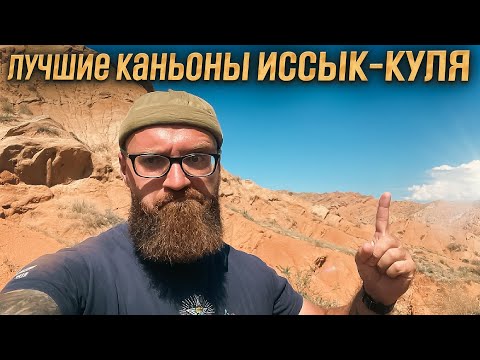 Видео: Кыргызстан. Лучшие каньоны Иссык-Куля.