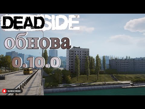 Видео: Deadside новый город/ Обновление 0.10.0