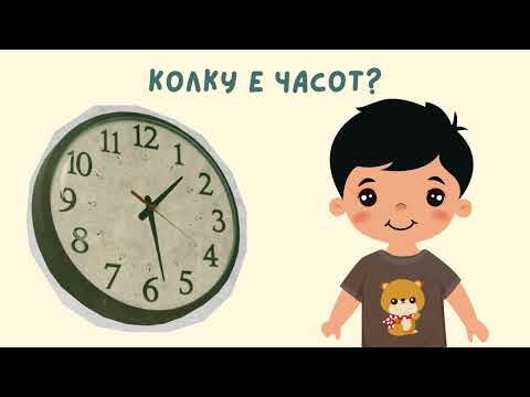 Видео: Колку е часот?