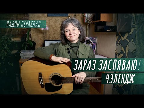 Видео: Спяваем па беларуску. Спяваем на беларускай. Спяваем разам | Ладны пераклад – Добры канал