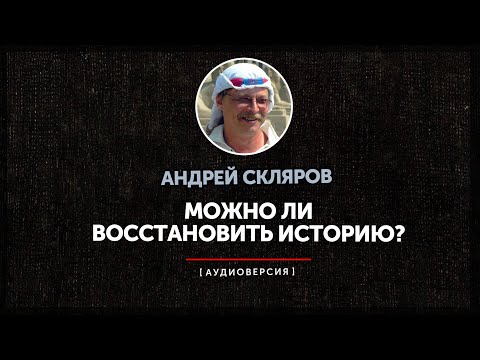 Видео: Андрей Скляров - Можно ли восстановить историю далекого прошлого?