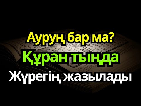 Видео: Құран емі – тек 5 минутта шипанды табасың!"