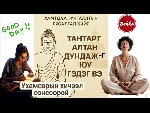 Видео: АЛТАН ДУНДАЖ дээр гэгээрэл оршино. Тантарт юу гэж хэлсэн бэ? 