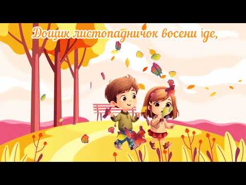 Видео: Музичне заняття «До побачення, Жовтень!»