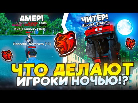 Видео: ЧИТЕРЫ АТАКУЮТ! НОЧНАЯ СЛЕЖКА ЗА ИГРОКАМИ! ЧТО ДЕЛАЮТ ИГРОКИ НОЧЬЮ В БЛЕК РАША // BLACK RUSSUA