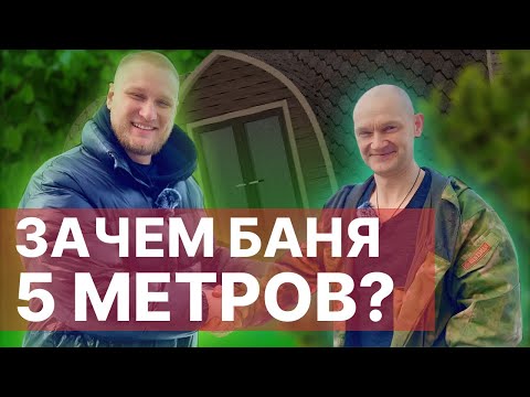 Видео: Уютнейшая баня ВИКИНГ на 2 отделения| Показывает заказчик!