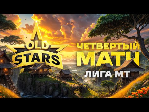 Видео: "КАК ЖЕ МЫ С НИМИ РАЗОБРАЛИСЬ!" / OLD STARS ПРОТИВ NOABS – ЛИГА МИР ТАНКОВ