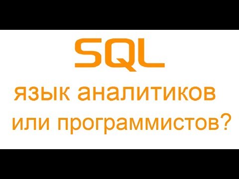 Видео: SQL - язык аналитиков или программистов?