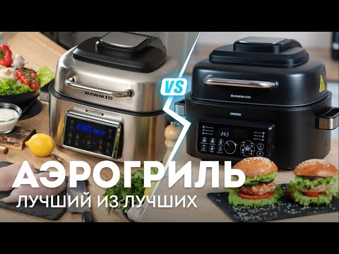 Видео: Сравнение грилей Аэрогриль RAWMID Modern RMA-03 или аэрогриль RAWMID Modern RMA-04. Какой выбрать?