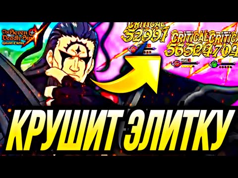 Видео: КОРОЛЬ ДЕМОНОВ КРУШИТ ЭЛИТКУ! ЭТО ЗАКОННО? | Seven Deadly Sins: Grand Cross