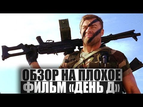 Видео: ОБЗОР НА ПЛОХОЕ - Фильм ДЕНЬ Д